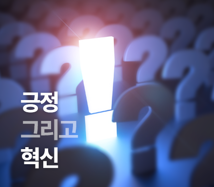 긍정 그리고 혁신