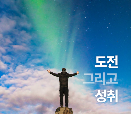 도전 그리고 성취