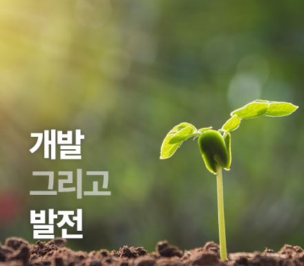 개발 그리고 발전