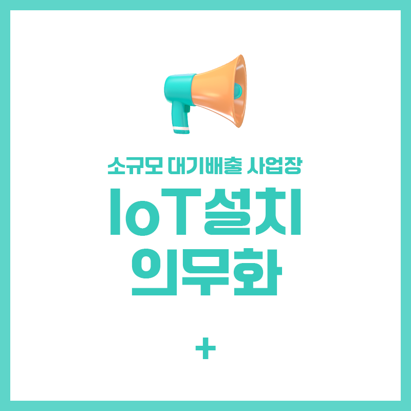 iot설치의무화
