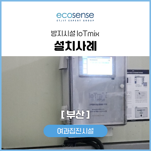 iot설치사례(부산)