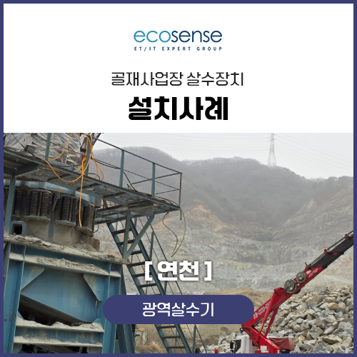 광역살수기 설치사례[연천]